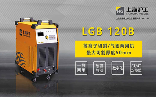 东升国际PG官网LGB 120B数字化等离子切割+碳弧气刨两用机