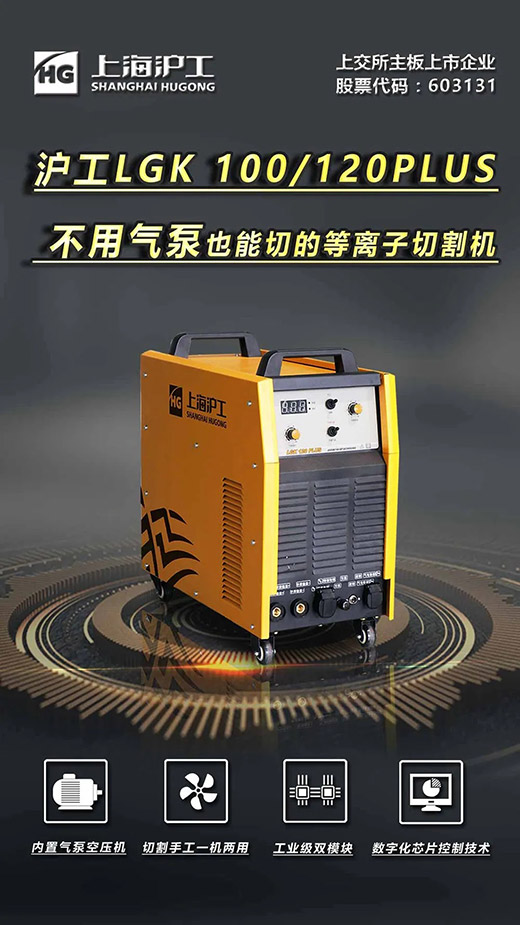 上６蔖G官网LGK 100/120PLUS数字化逆变式内置气泵等离子切割机