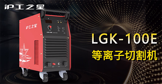 东升国际PG官网之星LGK-100E等离子切割机快速安装，切割演示，切割参数推荐，切割效果视频