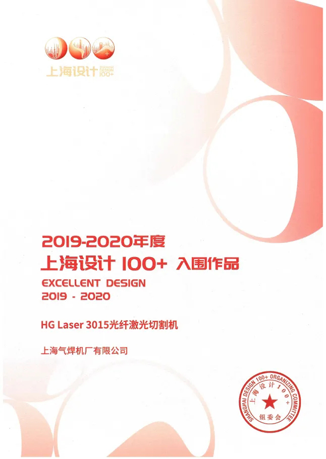 21011500 东升国际PG官网HG Laser 3015光纤激光切割机获选“上海设计100+”入围作品