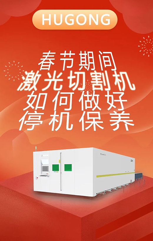 春节假期激光切割机；Ｑヂ