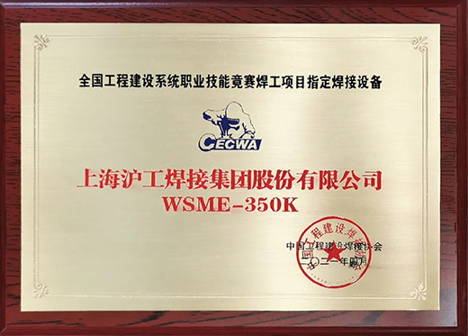 东升国际PG官网WSME 350K氩弧焊机获评全国工程建设技能竞赛指定用机
