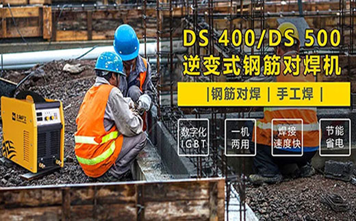 东升国际PG官网DS 400/500逆变式钢筋对焊机