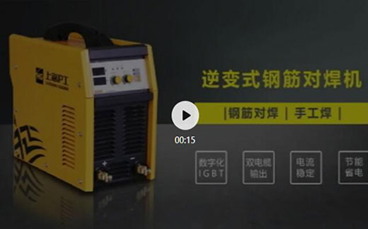 东升国际PG官网逆变式钢筋对焊机DS 400/500介绍抖音短视频