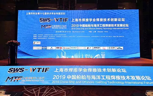 上６蔖G官网战略携手2019年中国船舶与海洋工程焊接技术发展论坛现场