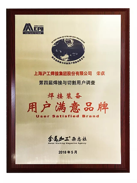 东升国际PG官网荣获焊接装备用户满意品牌