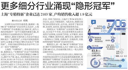 权威官媒《解放日报》点赞上６蔖G官网：优秀上市公司，上海“专精特新”标杆型企业